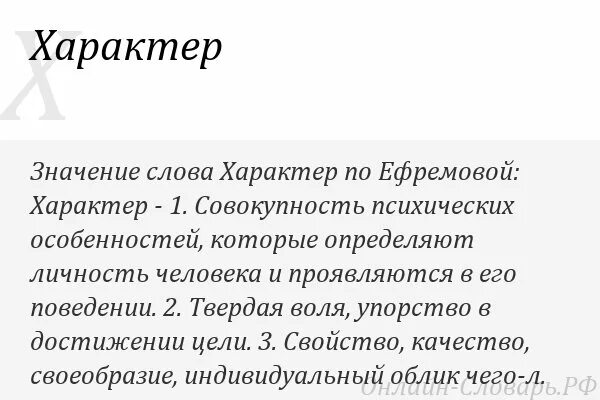 Определение слова характер. Характер слова. Значение слова характер. Характер текста. Группа характер слов