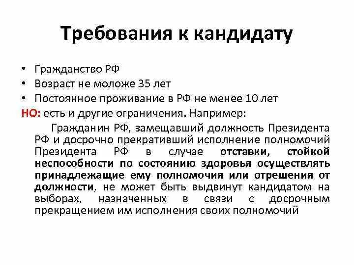 Требования к кандидатам РФ. Требования к кандидату на должность президента. Требования к кандидату в совет Федерации. Требования к кандидатам государственной Думы.