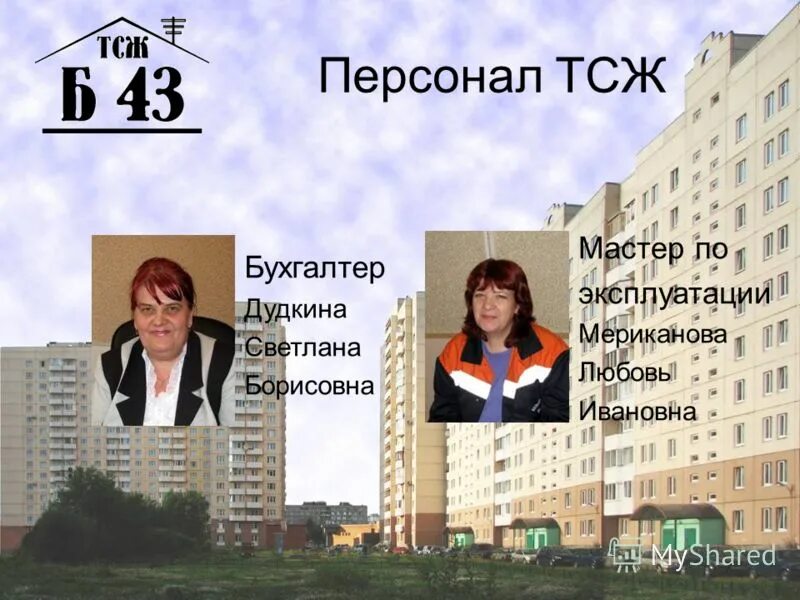 главный бухгалтер тсж