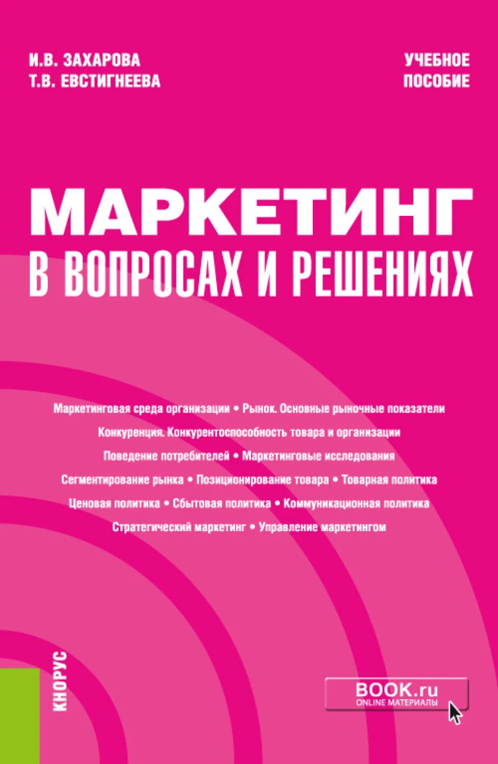 Пособие по маркетингу. Учебник по маркетинговым исследованиям. Захарова пособия. Маркетинг пособие курсы.