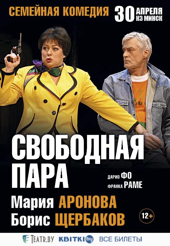 Спектакль пара отзывы. Аронова и Щербаков свободная пара. Аронова и Щербаков в спектакле свободная пара. Свободная пара спектакль с Марией Ароновой.