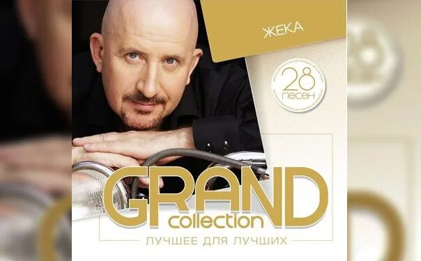 Жека удивительная жизнь. Gran collection лучшее для лучших. жека 2015. жека золотая коллекция. жека синеглазые озера.