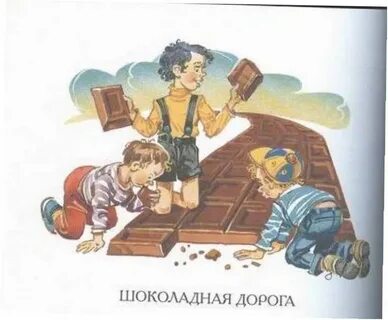 Шоколадная дорога