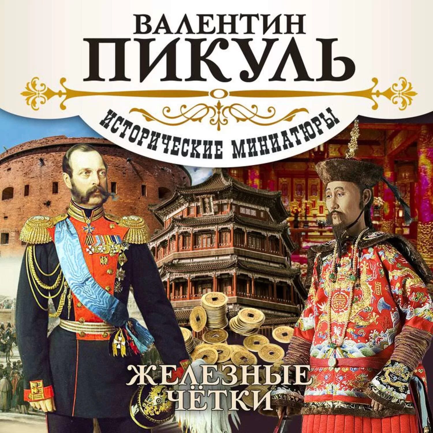 Пикуль в.с. "миниатюры". Пикуль книги исторические миниатюры.