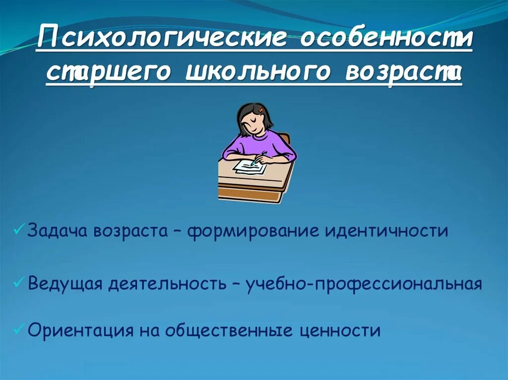 Развитие в старшем школьном возрасте. Психологические особенности старшего школьного возраста. Психологические возрастные особенности старшего школьного возраста. Психолого возрастные особенности старших школьников. Психологическая характеристика старшего школьного возраста.