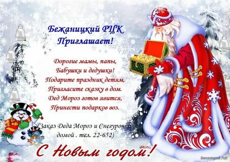 Поздравление деда мороза для детей