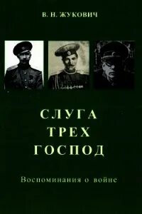 Слуга трех