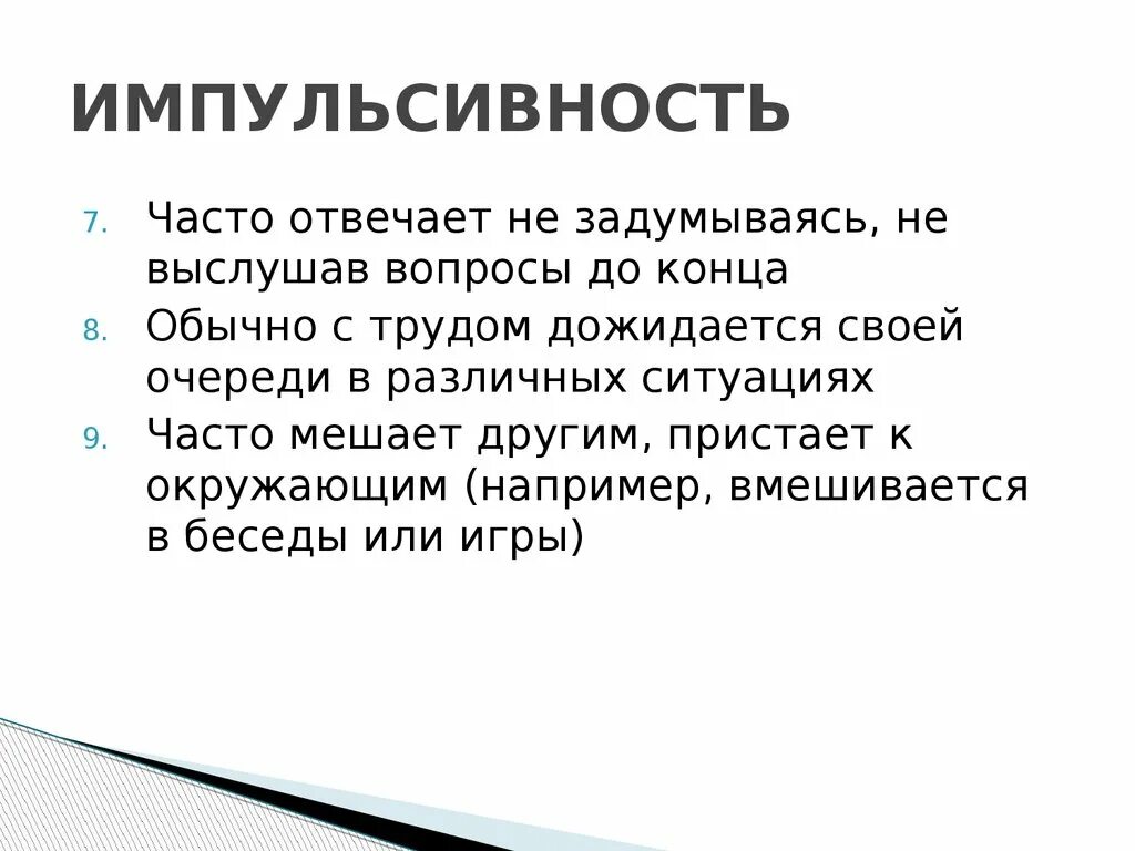 Как у ребенка проявляется импульсивность. Импульсивность. импульсивность у детей. импульсивность это в психологии. причины импульсивности.