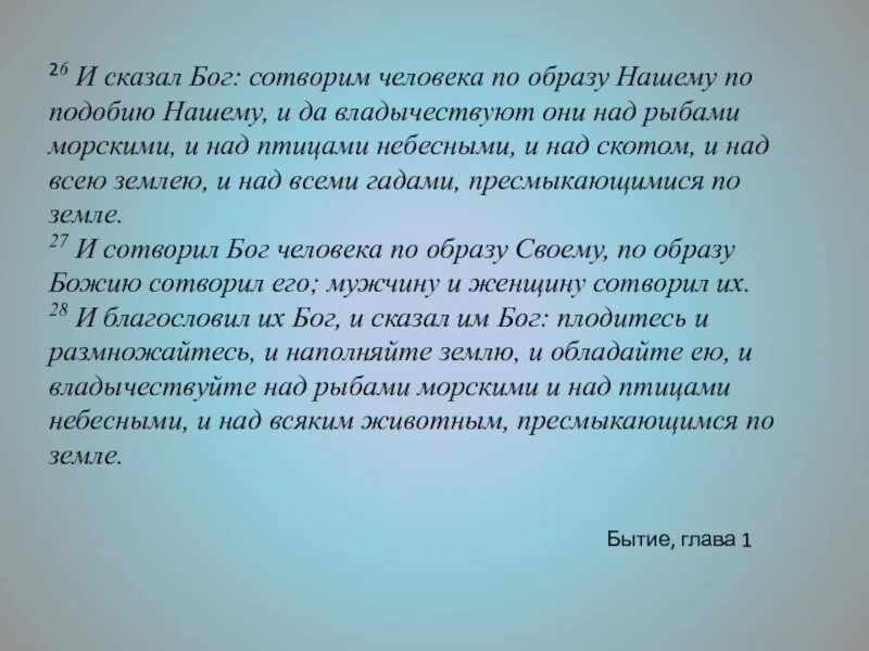 Сказал бог сотворим. И сказал Бог: сотворим человека по образу нашему. Сотворим человека по образу нашему. Сотворил Бог человека по образу и подобию своему. Сотворим человека по образу нашему и по подобию нашему.