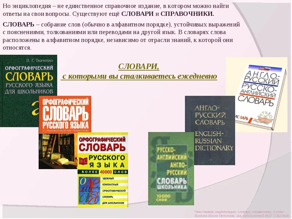 Справочники и энциклопедии. Словари и энциклопедии. Словари и справочники. Словари энциклопедии справочники Заголовок.