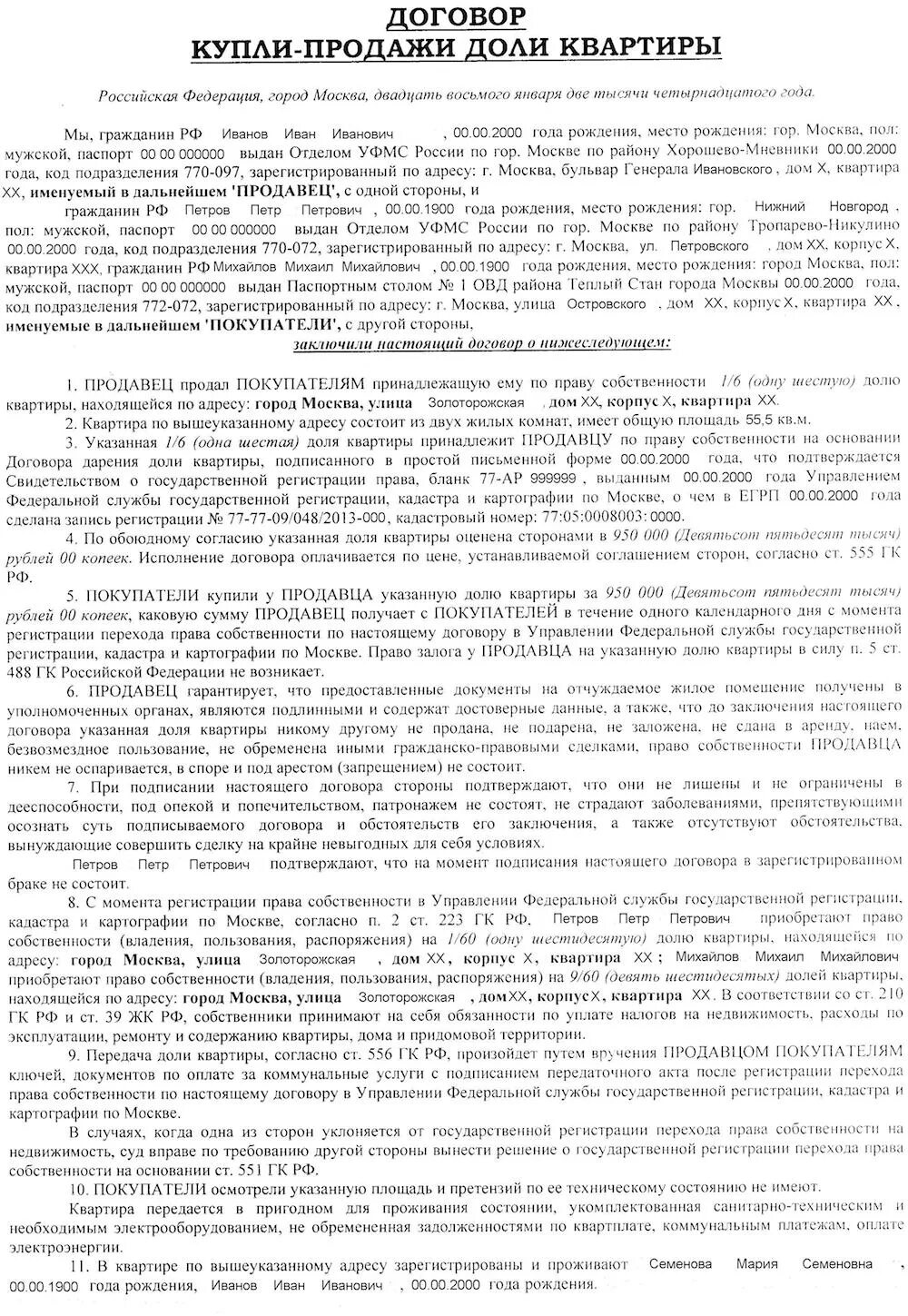 Договор купли продажи доли в квартире. Договор купли продажи квартиры 2 продавца. Договор продажи доли в квартире. Договор купли-продажи долей в квартире несколько продавцов.