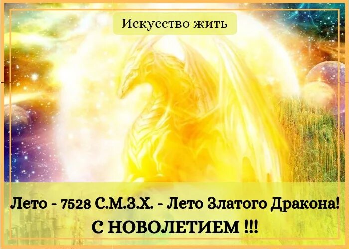 Новолетие по славянскому календарю 2025 год. Новолетие по славянскому. с новолетием славяне. новолетие у славян 7528 лето.