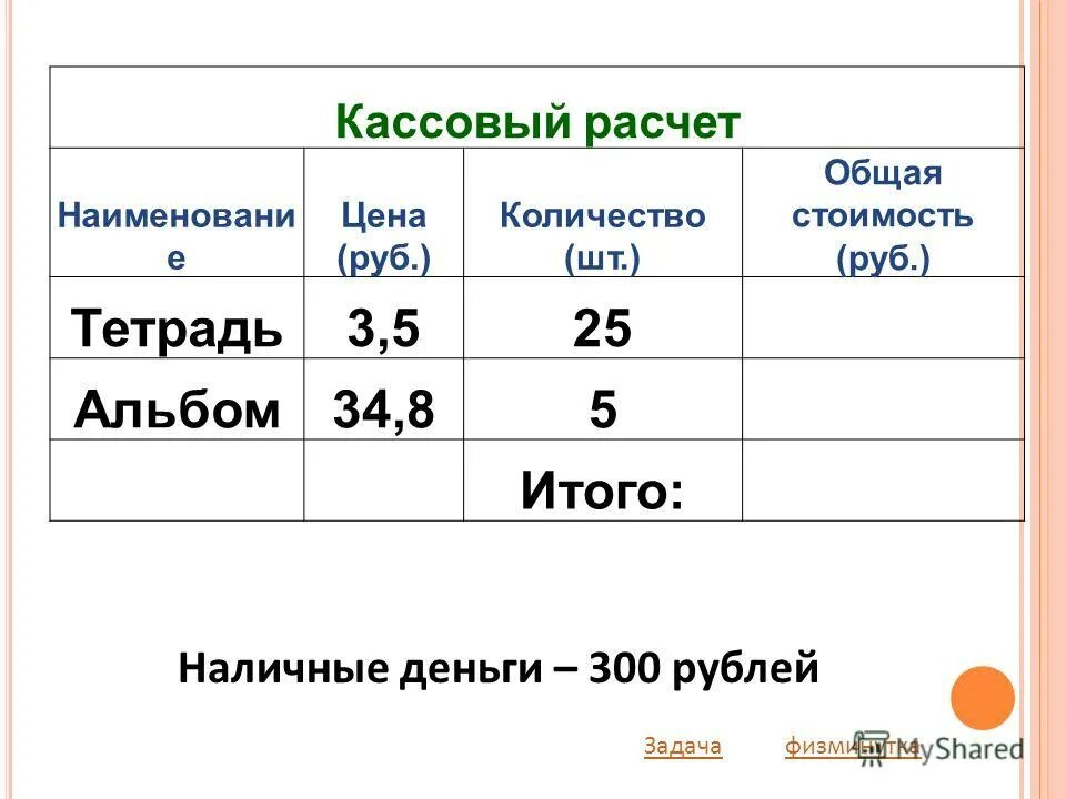 Цена тетради 3 рубля сколько стоят 5. Итого общая стоимость. Цена .шт общая стоимость.