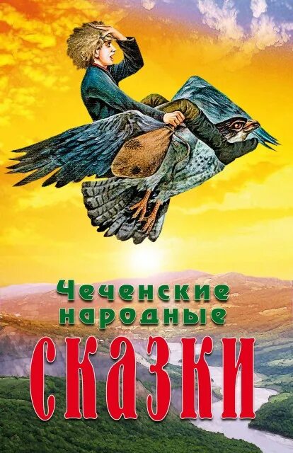 Чеченские сказки книга. Чеченская сказка верные друзья мовсур и магомед. Чеченские сказки. Чеченские народные сказки. Чеченская сказка верные друзья мовсур и магомед.