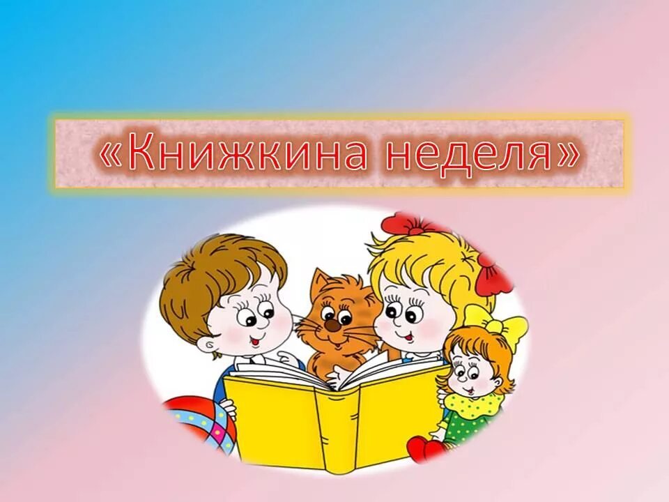 Книжкина неделя в доу