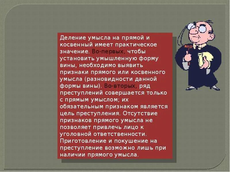 Злой умысел 2024. Умысел картинки. Виды умысла. Признаки прямого умысла. Косвенный умысел картинки.