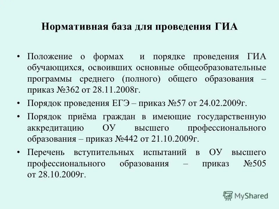 Положение о проведении государственной итоговой аттестации. Положение о проведении государственной итоговой аттестации. Положение о проведении государственной итоговой аттестации. Порядок проведения гиа не определяет. Положение о проведении государственной итоговой аттестации.