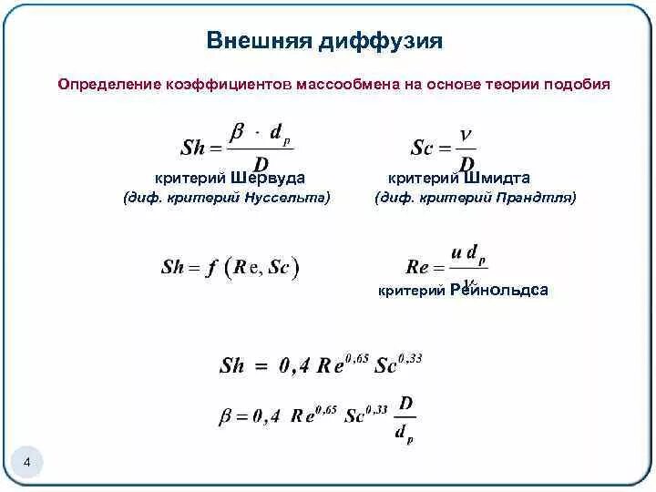 Интенсивность диффузии. Формула коэффициента диффузии газов. критерий нуссельта для переходного режима. критерий нуссельта для ламинарного и турбулентного режима формула. критерий нуссельта при ламинарном режиме формула.