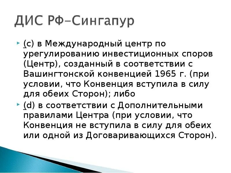 Конвенция 1965. Вашингтонская конвенция 1965. Международный центр по урегулированию инвестиционных споров реферат. Вашингтонская конвенция об инвестициях. Конвенция 1965 г