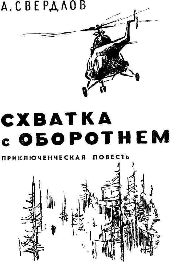 Схватка читать. "Схватка с оборотнем" Свердлов книга. Наумов Яковлев схватка с оборотнем.