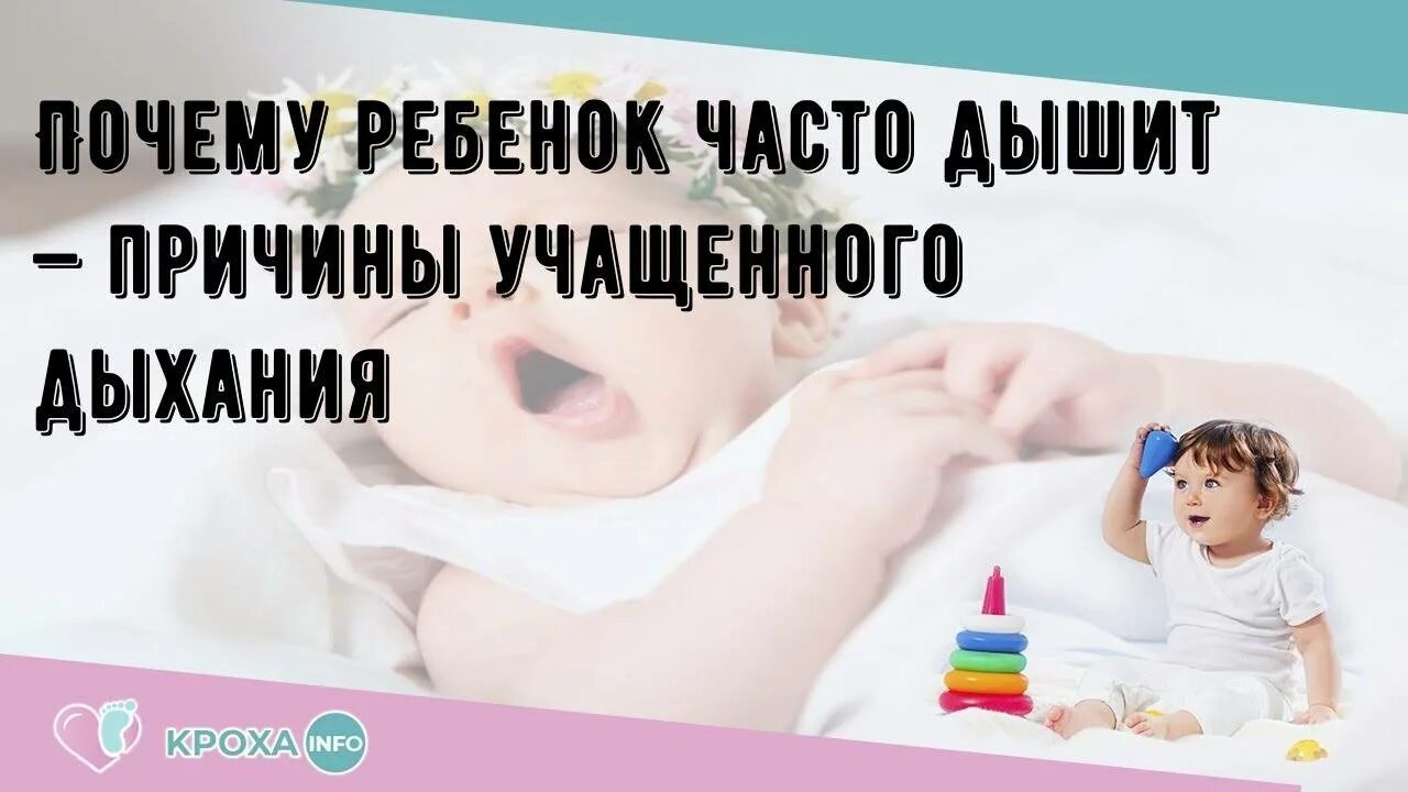 У ребенка не дышит нет. Ребенок дышит. ребёнок часто дышит во сне. часто дыхания у детей. дыхание у новорожденных детей.