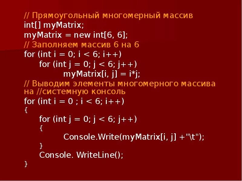 Вывести элементы массива через пробел. Двумерный массив c. Двумерный массив с#. Заполнение массива c. Заполнение массива с#.