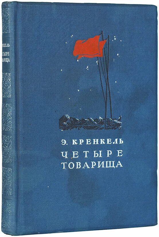 Книга четыре товарища. Кренкель. Книги о Эрнст Кренкель. Книга товарищ 1984.