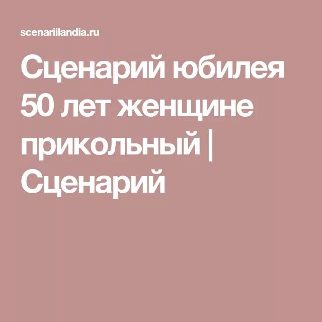 Сценарии 50 летнего. Сценарий юбилея 50 лет женщине прикольный. Сценарий юбилея 50 лет женщине. Сценарий на юбилей 70 лет женщине прикольный зажигательный веселый. Сценарий на 50 летие женщине прикольные.