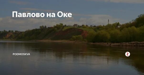 Подслушано в павлове павлово вконтакте павлово. Павлово на Оке надпись. Чкалова 50 Павлово на Оке. Стихотворение про Павлово на Оке. Длинные стихи про Павлово на Оке.