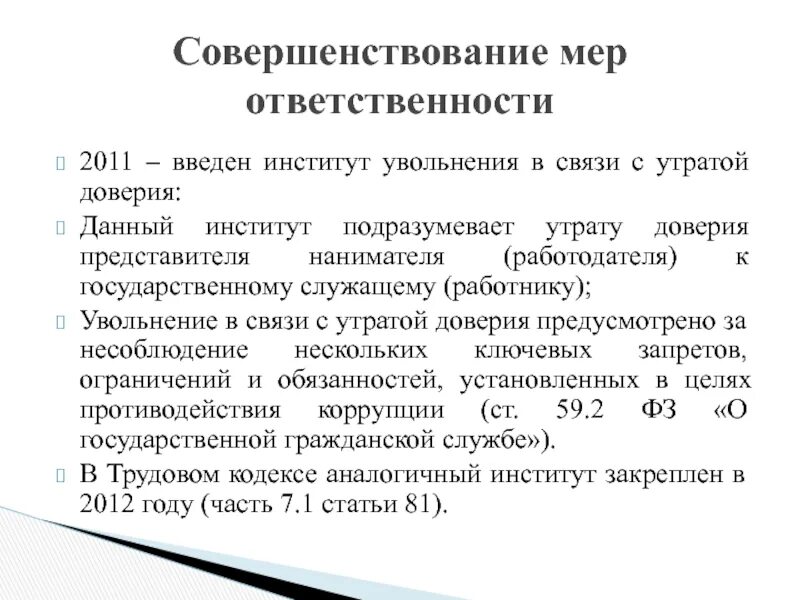 Утрата доверия муниципальным служащим. В связи с утратой доверия. Увольнение в связи с утратой доверия. Увольнение служащего в связи с утратой доверия. Увольнение в связи с утратой доверия доклад.