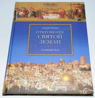 Святая земля отзывы