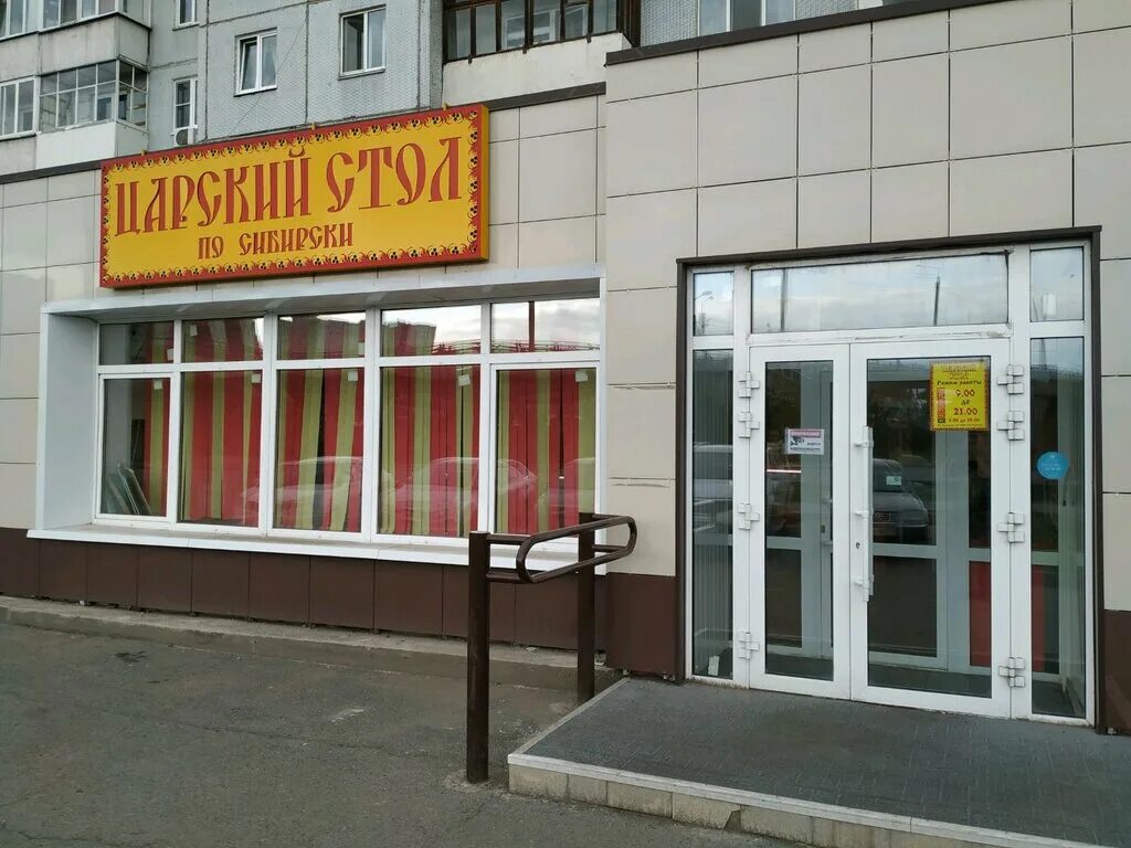 Царский стол красноярск. Царский стол. Царский стол магазин. Улица тельмана 31. Царский стол магазин.