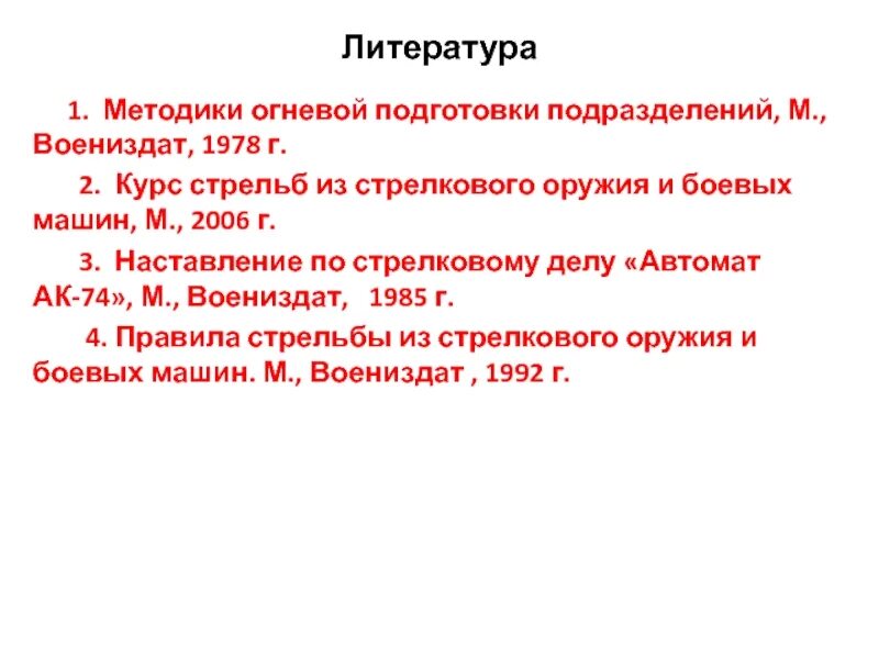 Наставления по организации огневой подготовки. Методика огневой подготовки. Наставление по огневой подготовке. Методика огневой подготовки мотострелковых подразделений 1978. Тема 17. Методика огневой подготовки.