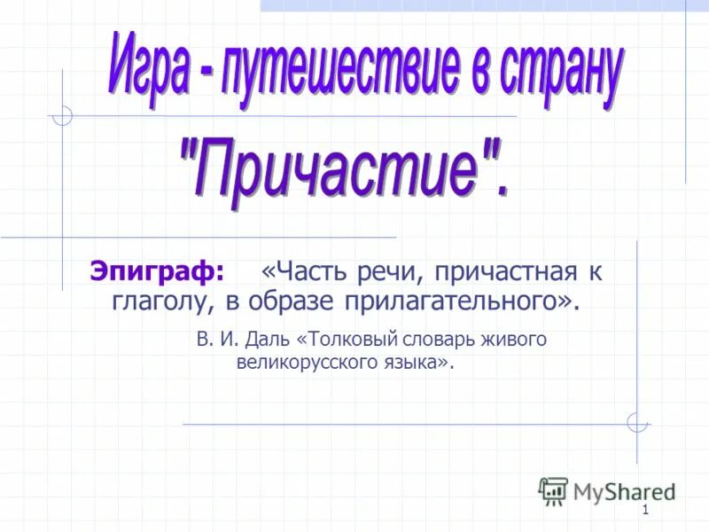 Эпиграф 1. Части речи эпиграф.