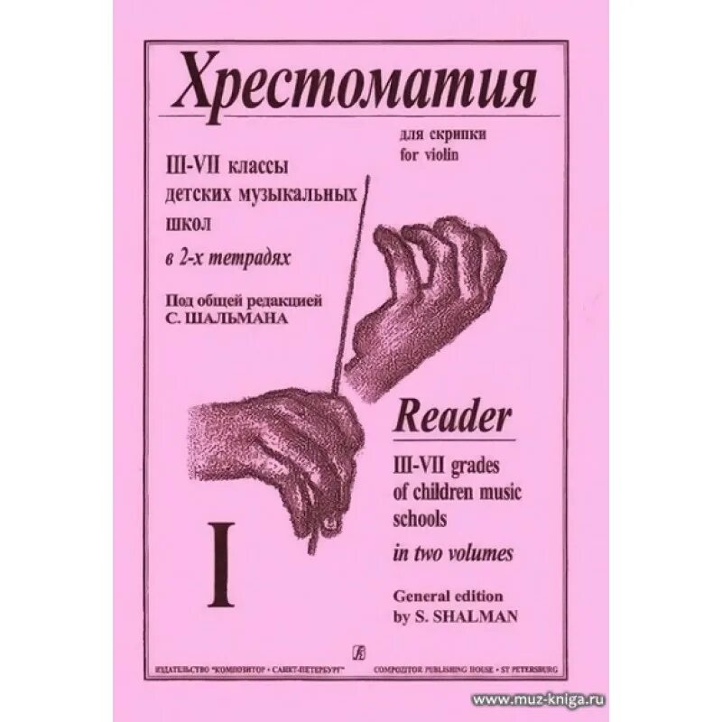 Хрестоматия для скрипки. Хрестоматия для скрипки 1-2 класс. Детская хрестоматия скрипача. Хрестоматия для фортепиано 3 класс ДМШ. Хрестоматия 2 класс скрипка