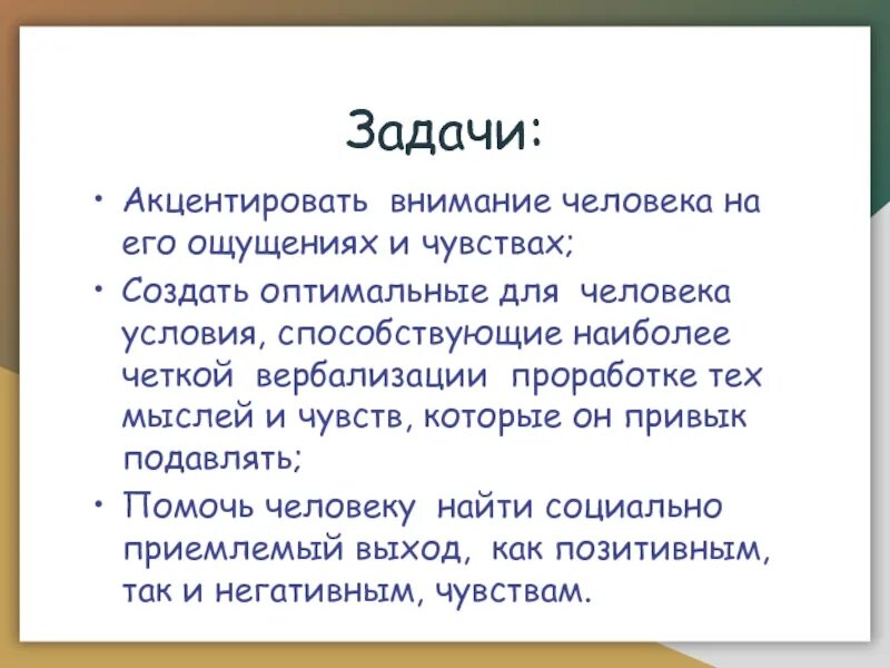 Сакцентировать внимание. Акцентировать. Создай человеку условия. Вербализация чувств.