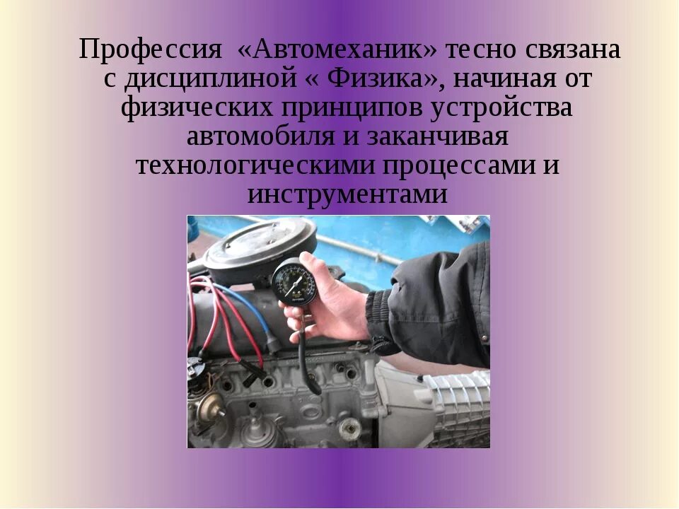 Механик какая профессия. Физика в профессии автомеханика. Профессия автомеханик презентация. Презентация на тему профессия автомеханик. Автомеханик описание.