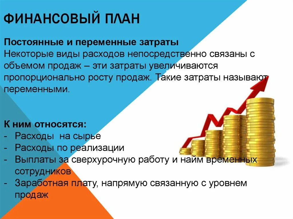 Увеличение расходов на реализацию. Постоянные и переменные затраты план. Финансовый план постоянные и переменные расходы. Финансовый план - постоянные расходы переменные расходы. Постоянные и переменные издержки план.