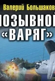 Позывной хоттабыч аудиокнига