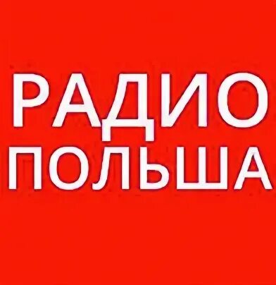 Польское радио. Слушать польское радио. Польское радио. Слушать польское радио. Польское радио.