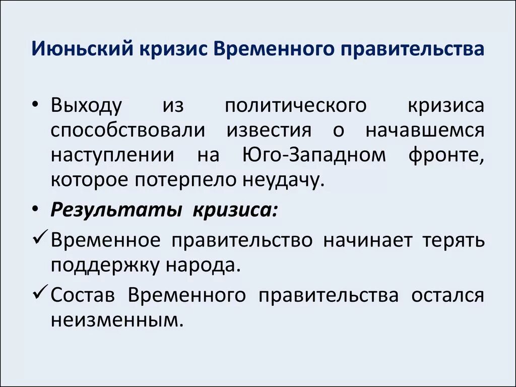 Кризис времен правительства. Кризисы временного правительства июнь 1917. Июньский кризис 1917. Февральская революция 1917 кризисы Июньская. Июньский кризис временного правительства.