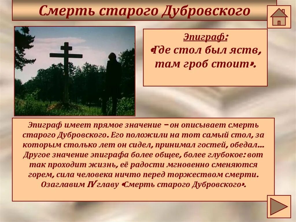 Стояла значение. Смерть старого дубровского. где стол был яств там гроб стоит эпиграф. где стол был яств там гроб стоит. где стол был яств там гроб стоит эпиграф дубровский значение.