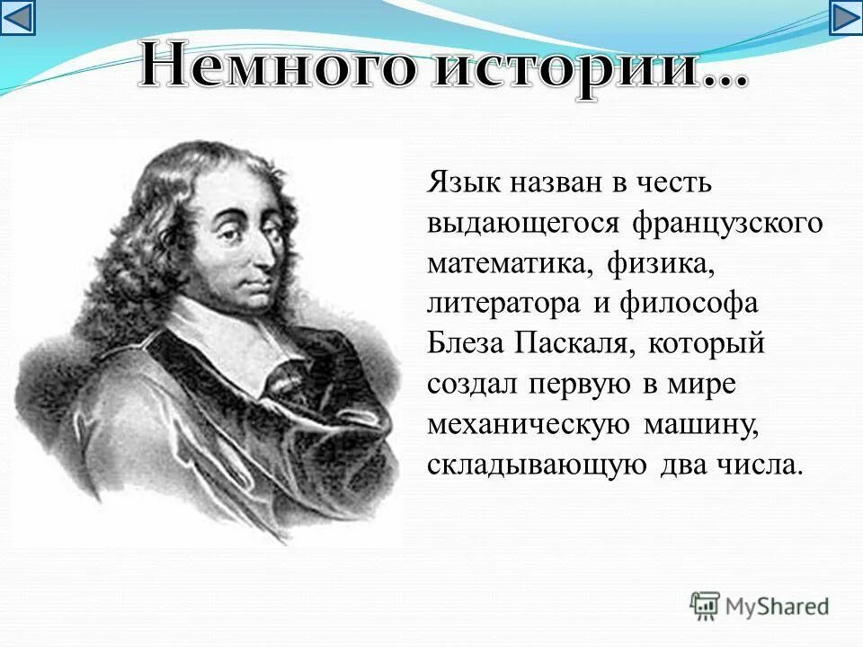 Как был назван язык. Блез Паскаль язык. В честь кого назван Паскаль. Паскаль физика. В честь Паскаля названы.