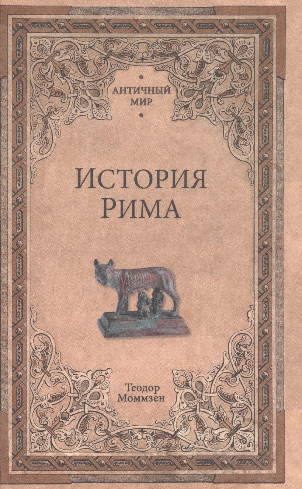 История римской империи книга.