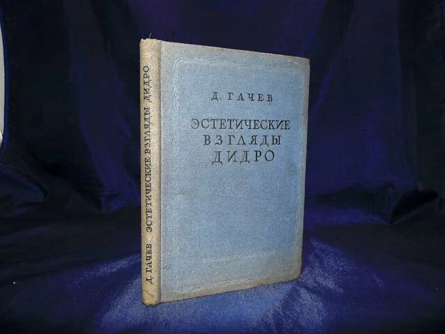 Гачев д. и., эстетические взгляды Дидро - 1961. Эренгросс удивительная наука Эстетика 1974. Кессиди Гераклит книга. Прекрасно в теории книга. Философские категории дидро