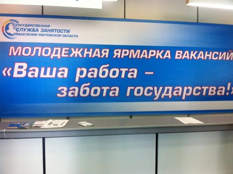 Не работает забота. Ваши работы. Забота на работе. Ярмарка вакансий картинки. Центр занятости молодежи Ростов-на-Дону.