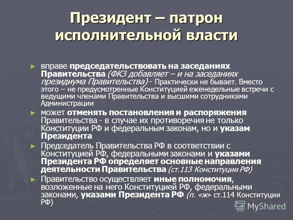 Президентская власть в рф. ИСПОЛЬНИТЕЛЬНАЯ власть. Полномочия президента в исполнительной власти.