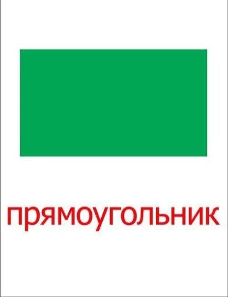 Домана распечатать. Карточки домана геометрические фигуры. карточки с геометрическими фигурами. геометрические фигуры для детей по отдельности. геометрические фигуры прямоугольник.
