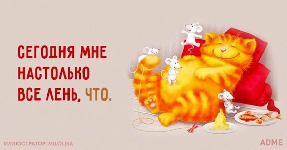 Пусть лень будет. Лень картинки. Открытки с днем лентяя. Пусть лень будет. Веселые картинки про лень.