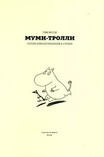 Мумий тролль автор